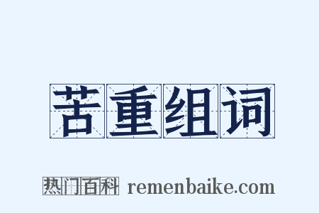 苦重组词是什么意思的图片